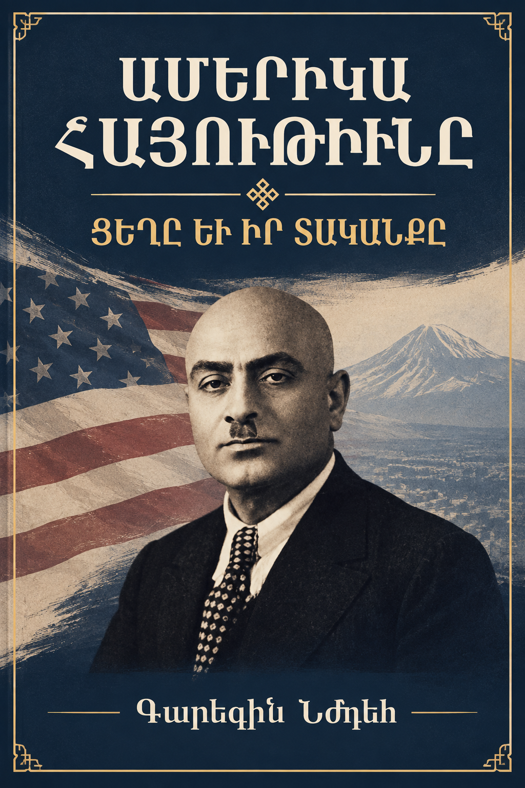 Ամերիկահայութիւնը ֊ Ցեղը եւ իր տականքը