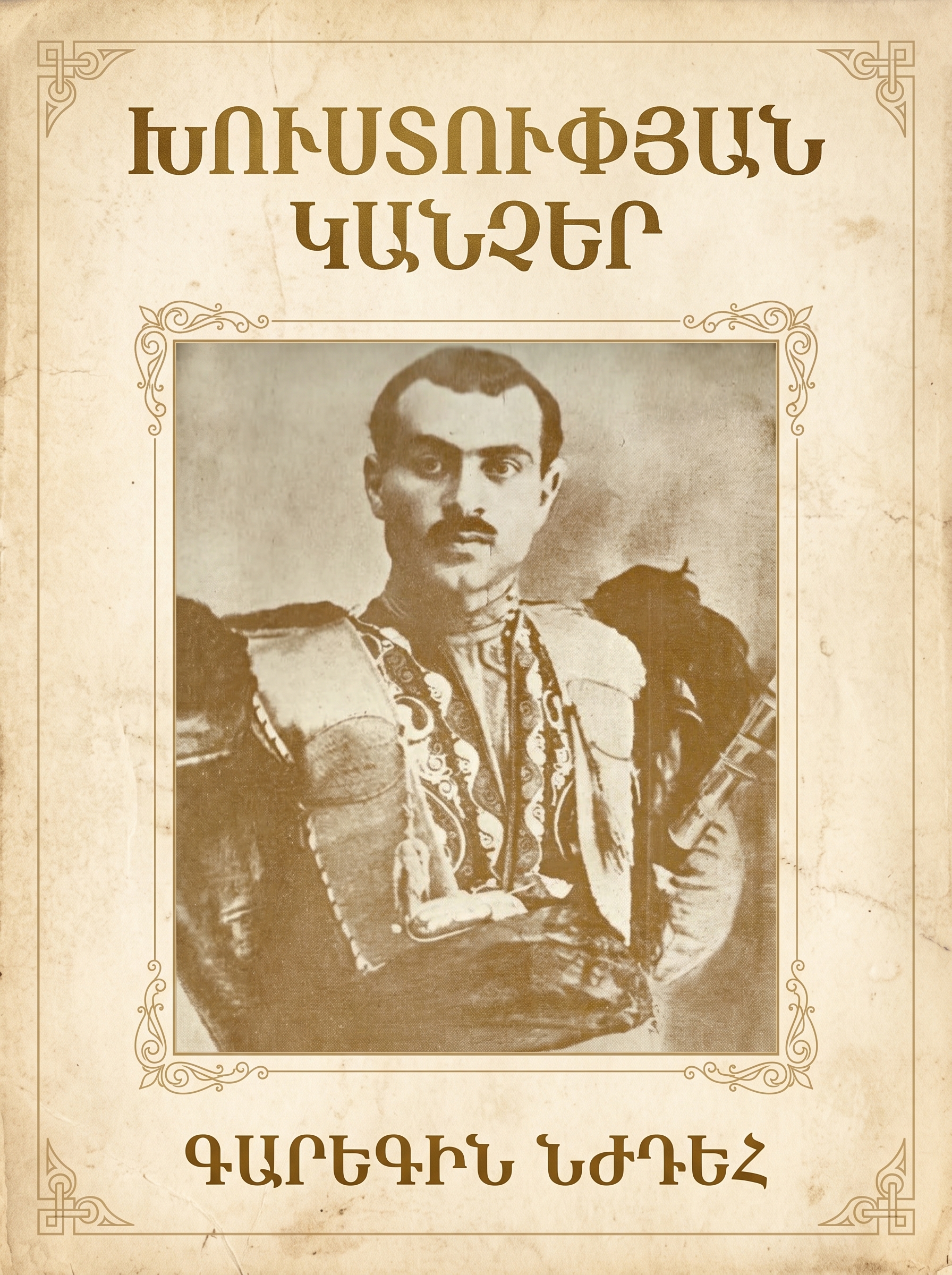 Խուստուփյան Կանչեր