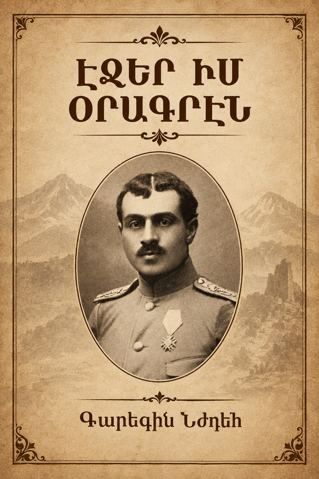 Էջեր իմ օրագրէն