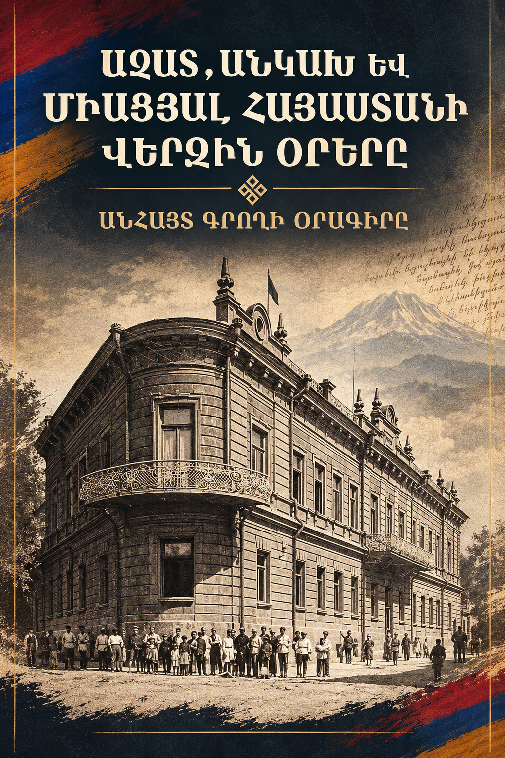 ԱԶԱՏ,ԱՆԿԱԽ ԵՎ ՄԻԱՑՅԱԼ ՀԱՅԱՍՏԱՆԻ ՎԵՐՋԻՆ ՕՐԵՐԸ